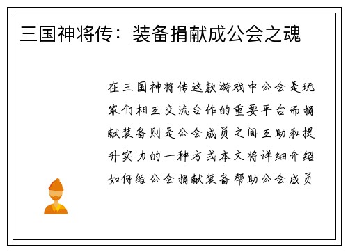 三国神将传：装备捐献成公会之魂