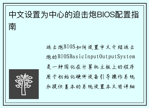 中文设置为中心的迫击炮BIOS配置指南