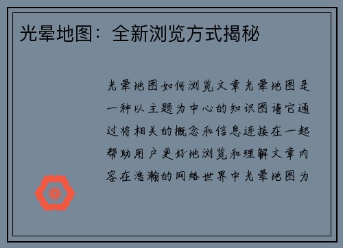 光晕地图：全新浏览方式揭秘