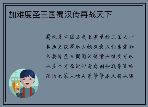 加难度圣三国蜀汉传再战天下