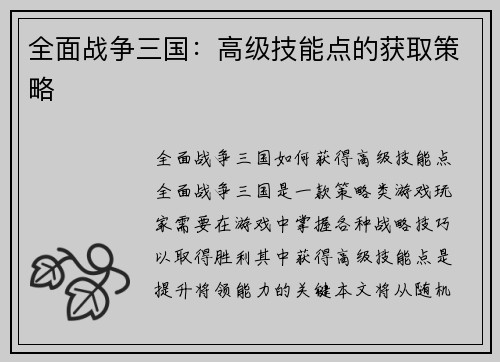 全面战争三国：高级技能点的获取策略