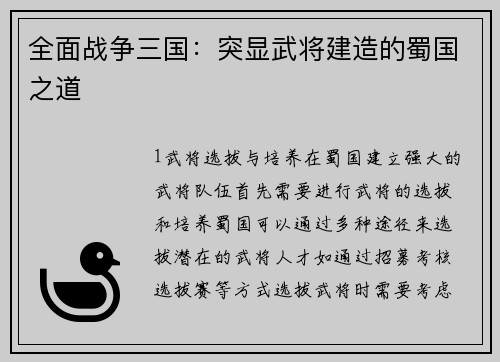 全面战争三国：突显武将建造的蜀国之道