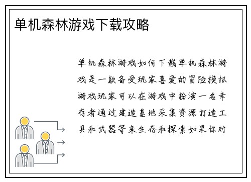 单机森林游戏下载攻略