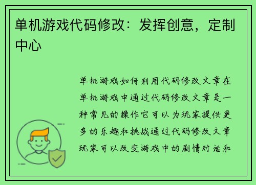 单机游戏代码修改：发挥创意，定制中心