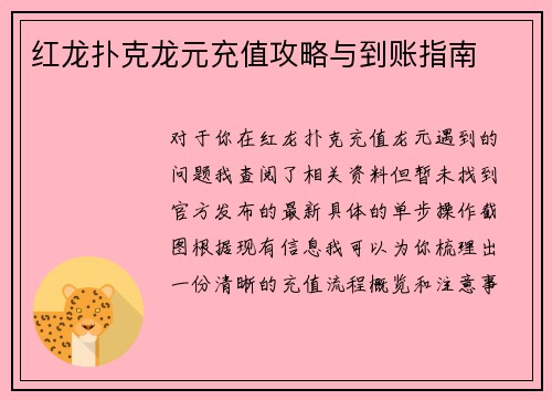 红龙扑克龙元充值攻略与到账指南